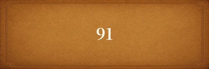 91标识